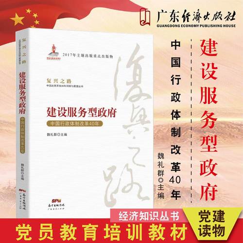 建设服务型政府:中国行政体制改革40年   经济知识丛书 党员教育培
